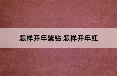 怎样开年紫钻 怎样开年红